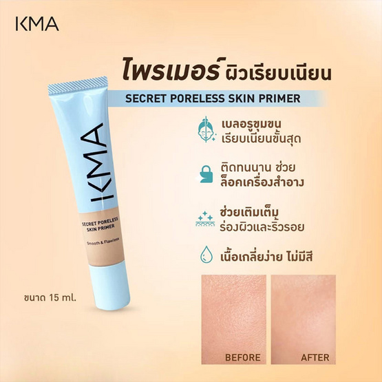 KMA ไพรเมอร์ Secret Poreless Skin Primer 15 มล.