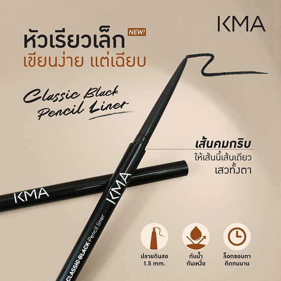 KMA อายไลเนอร์ Classic Black Pencil Liner 0.06 กรัม