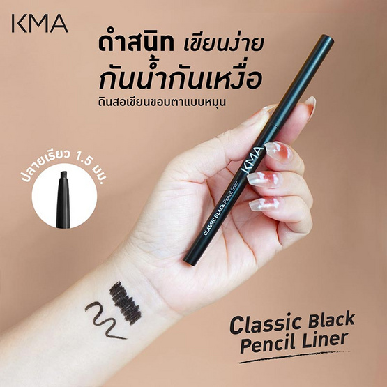 KMA อายไลเนอร์ Classic Black Pencil Liner 0.06 กรัม