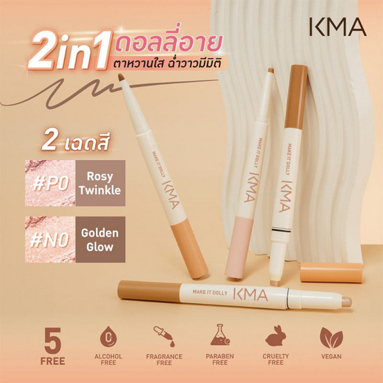 KMA ปากกาดอลลี่อาย Make It Dolly 0.66 กรัม