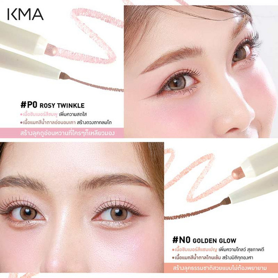 KMA ปากกาดอลลี่อาย Make It Dolly 0.66 กรัม
