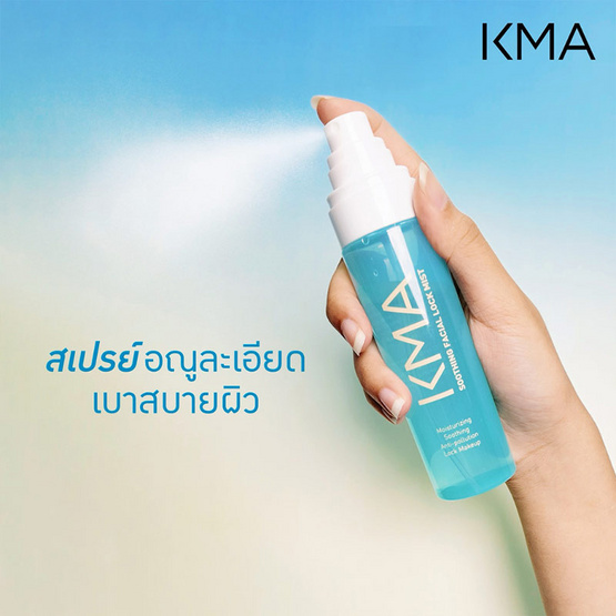 KMA มิสต์ล็อคเมคอัพ Soothing Facial Lock Mist 100 มล.