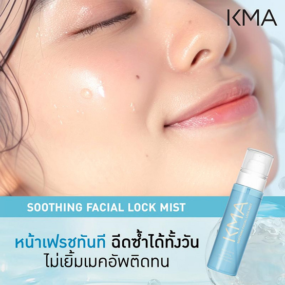 KMA มิสต์ล็อคเมคอัพ Soothing Facial Lock Mist 100 มล.