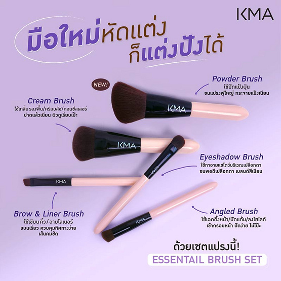 KMA ชุดแปรงแต่งหน้า Essential brush set (5ชิ้น)