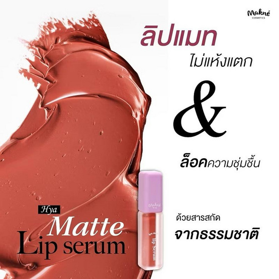 Makne ลิปสติก Hya Matte Lip Serum 2 กรัม