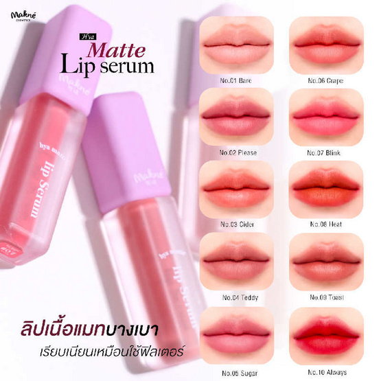 Makne ลิปสติก Hya Matte Lip Serum 2 กรัม