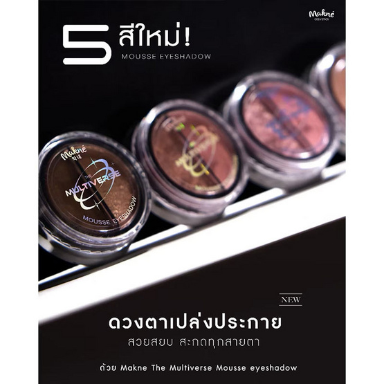 Makne อายแชโดว์ The Multiverse Mousse Eyeshadow 2 กรัม