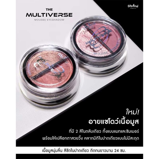 Makne อายแชโดว์ The Multiverse Mousse Eyeshadow 2 กรัม