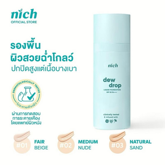 Nich รองพื้น Dew Drop Liquid Foundation SPF50+ PA++++  30 มล.