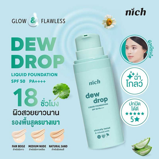 Nich รองพื้น Dew Drop Liquid Foundation SPF50+ PA++++  30 มล.