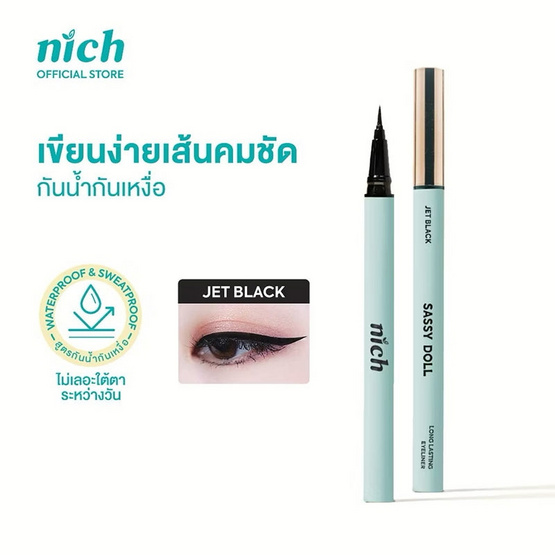 Nich อายไลเนอร์ Sassy Doll Long Lasting Eyeliner 0.6 มล.
