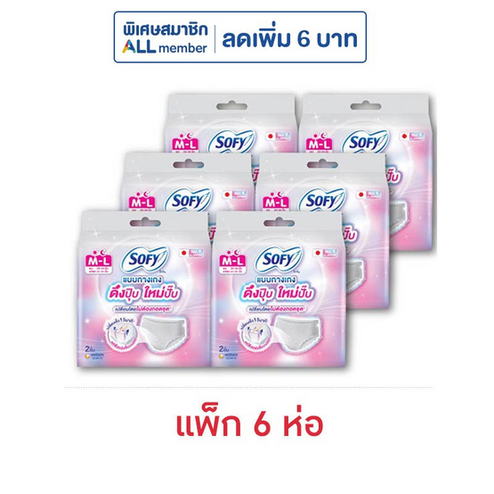 โซฟี ผ้าอนามัยแบบกางเกง รุ่นดึงปุ๊ปใหม่ปั๊ป ไซซ์ M-L ห่อละ 2 ชิ้น (แพ็ก 6 ห่อ)