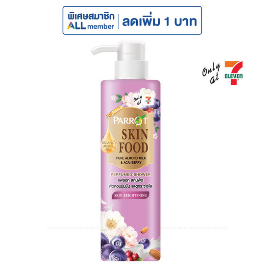 แพรอท สกินฟู้ด เพียว อัลมอนด์ มิลค์ แอนด์ อาซาอิ เบอร์รี่ 320 มล.