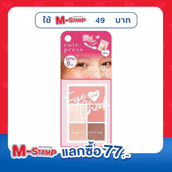 คิวท์เพรส อาย แอนด์ ชีค มินิ พาเลทท์ - 04 สพาร์คลิ่ง พิงค์