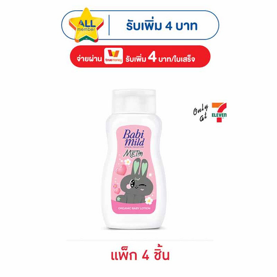 เบบี้มายด์ โลชั่น สเปเชียลคอลเลคชั่น x เมต้า 100 มล. (แพ็ก 4 ชิ้น)