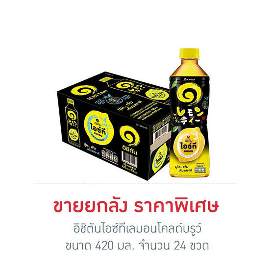 อิชิตันไอซ์ทีเลมอนโคลด์บรูว์ 420 มล. ยกลัง 24 ขวด