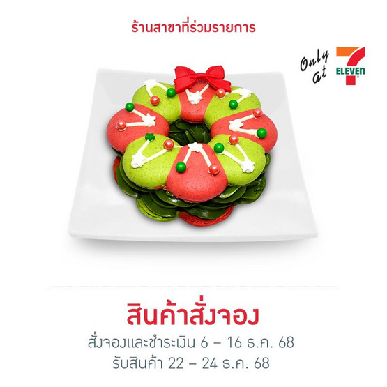 คริสต์มาสมัทฉะมาการอง Bake A Wish