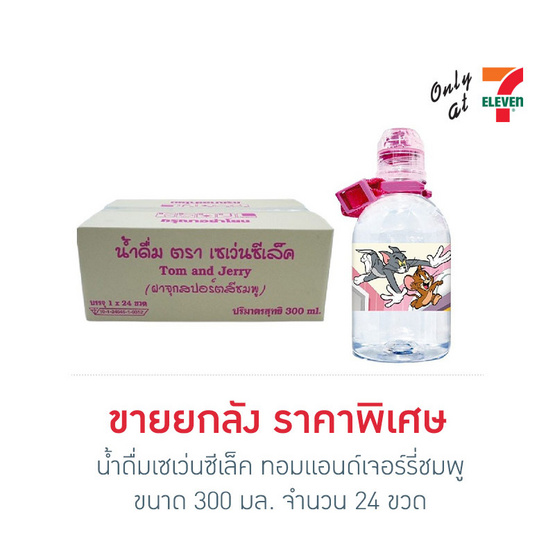 น้ำดื่มเซเว่นซีเล็ค ทอมแอนด์เจอร์รี่ชมพู 300 มล. ยกลัง 24 ขวด