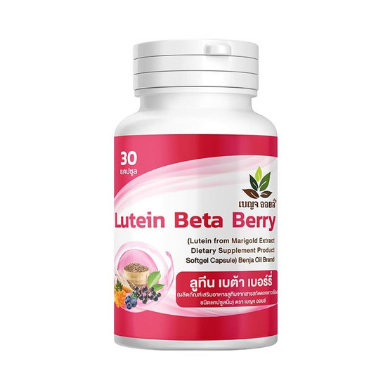 (เบญจ ออยล์) ลูทีน เบต้า เบอร์รี่ บรรจุ 30 แคปซูล 1 กระปุก