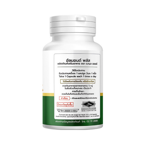 (เบญจ ออยล์) อัลมอนด์ พลัส ขนาด 30 แคปซูล 1 กระปุก