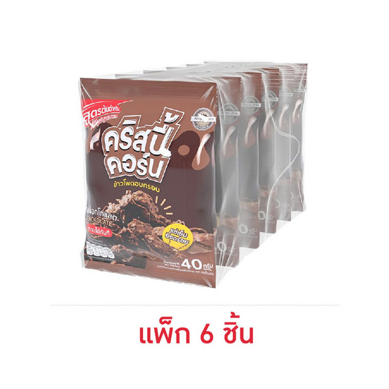 คริสปี้คอร์น ข้าวโพดอบกรอบ รสช็อกโกแลต 40 กรัม (แพ็ก 6 ชิ้น)