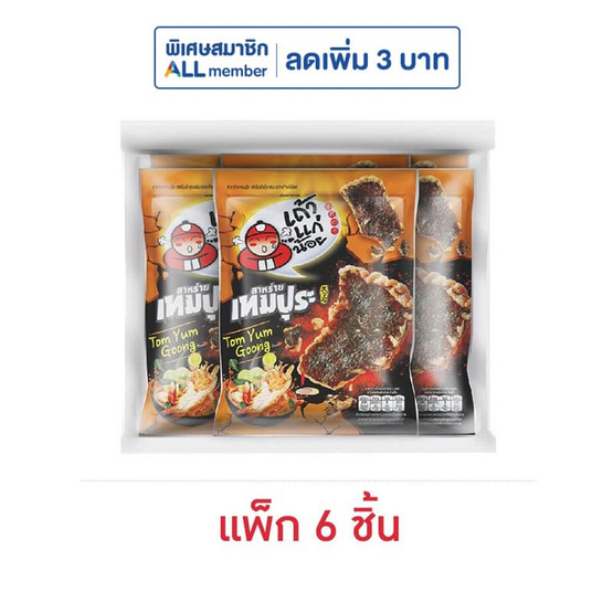 เถ้าแก่น้อย สาหร่ายเทมปุระ รสต้มยำกุ้งแซ่บ 22 กรัม (แพ็ก 6 ชิ้น)