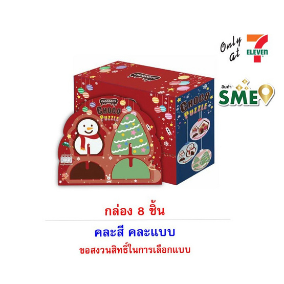 ช็อกโกซิตี้ ช็อกโกแลตจิ๊กซอว์ตุ๊กตาหิมะ คละแบบ 29 กรัม (กล่อง 8 ชิ้น)
