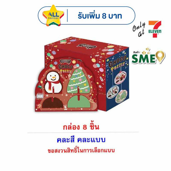 ช็อกโกซิตี้ ช็อกโกแลตจิ๊กซอว์ตุ๊กตาหิมะ คละแบบ 29 กรัม (กล่อง 8 ชิ้น)