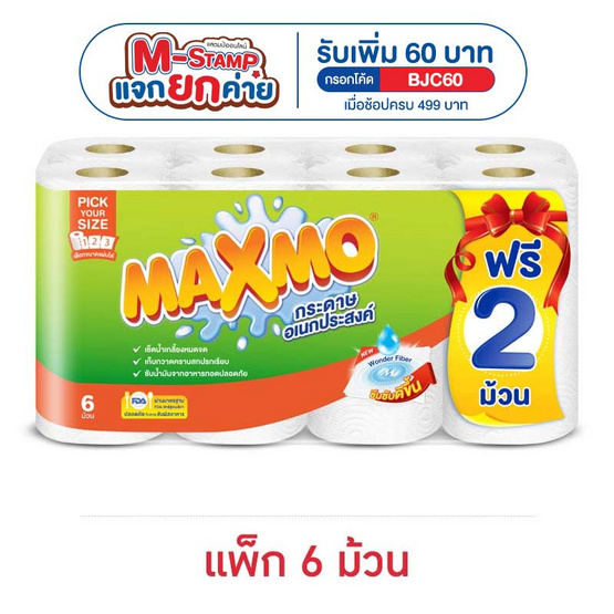 แม๊กซ์โม่ กระดาษอเนกประสงค์ รุ่นพิคยัวร์ไซค์ (แพ็ก 6 ม้วน)