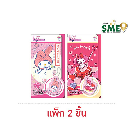 Wanna พวงกุญแจติดสติกเกอร์ DIY Keychain My Melody คละแบบ (แพ็ก 2 ชิ้น)