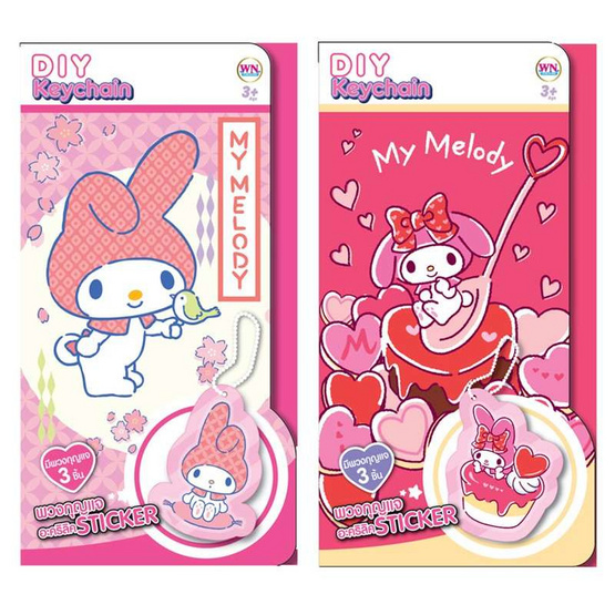 Wanna พวงกุญแจติดสติกเกอร์ DIY Keychain My Melody คละแบบ (แพ็ก 2 ชิ้น)
