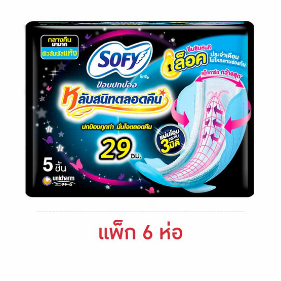 โซฟี ขอบปกป้องหลับสนิทตลอดคืน 29 ซม. ห่อละ 5 ชิ้น (แพ็ก 6 ห่อ)
