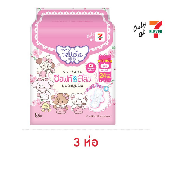 เฟลิเซียซอฟท์แอนด์สลิม ผ้าอนามัย มีปีก 24 ซม. ห่อละ 8 ชิ้น