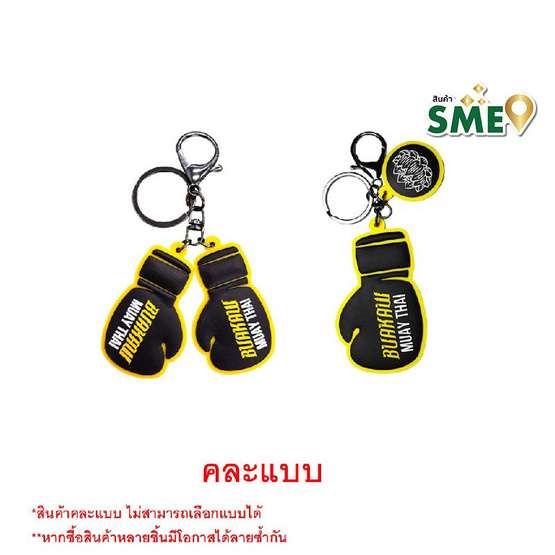 บัวขาว พวงกุญแจยางนวมชกมวย (คละแบบ) สีดำ