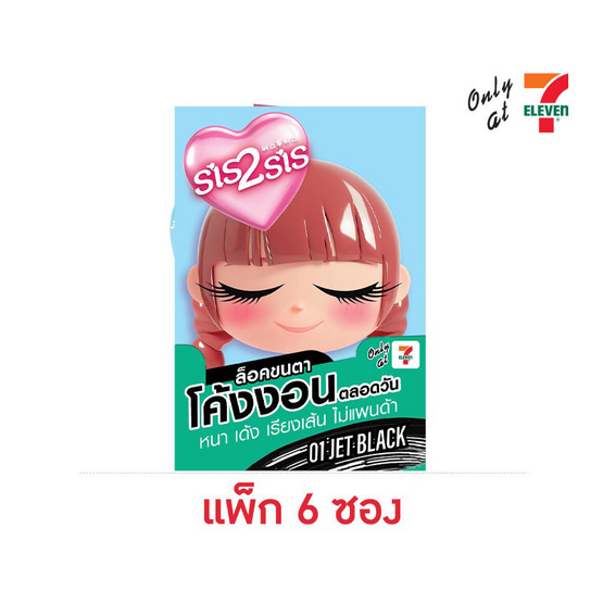 ซิสทูซิส วอลลุ่ม & เคอร์ลิ่ง มาสคาร่า 2 กรัม (แพ็ก 6 ซอง)