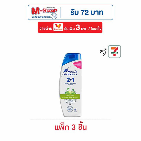 เฮดแอนด์โชว์เดอร์ 2อิน1 แชมพูผสมครีมนวดผม แอปเปิ้ลเฟรช 150 มล. (แพ็ก 3 ชิ้น)