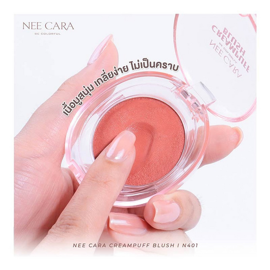Nee Cara บลัชออน Creampuff Blush 4.5 กรัม