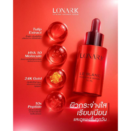 LONARK เซรั่ม Le Blance Radiance Serum 30มล.