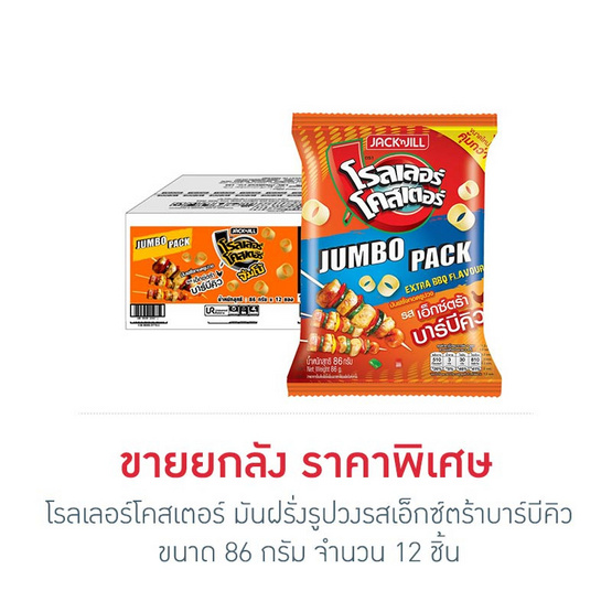 โรลเลอร์โคสเตอร์ มันฝรั่งรูปวงรสเอ็กซ์ตร้าบาร์บีคิว 86 กรัม (ยกลัง 12 ชิ้น)