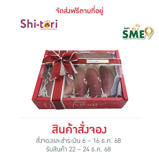 Shi-tori New Year Gift Box มันหวานญี่ปุ่น Size L 2 กิโลกรัม