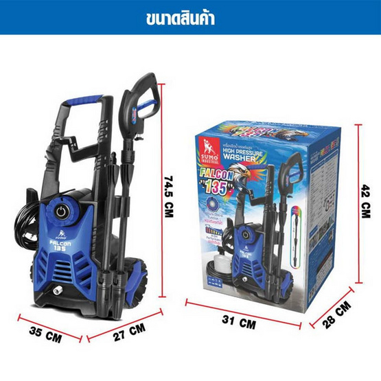 SUMO เครื่องฉีดน้ำแรงดันสูง รุ่น Falcon135