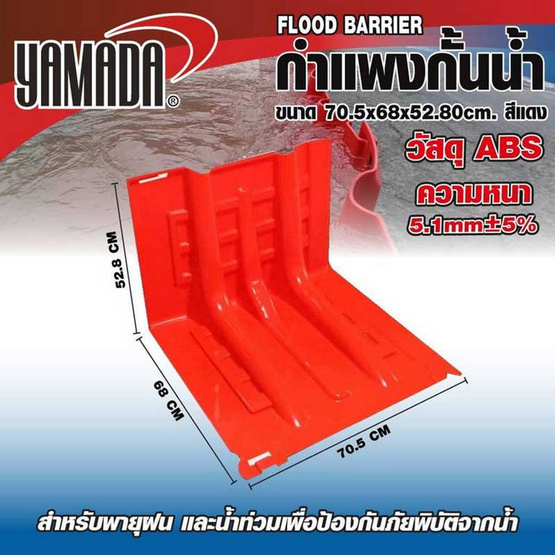YAMADA กำแพงกั้นน้ำ ขนาด 70.5x68x52.80cm. สีแดง