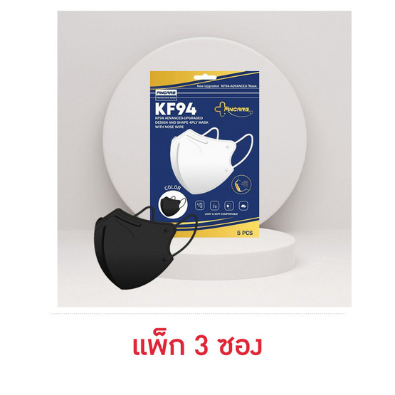 Fincare หน้ากากอนามัยKF94 4 Lpy แอดวานซ์-อัพเกรด สีดำ บรรจุ 5 ชิ้น/ซอง (แพ็ก 3 ซอง)