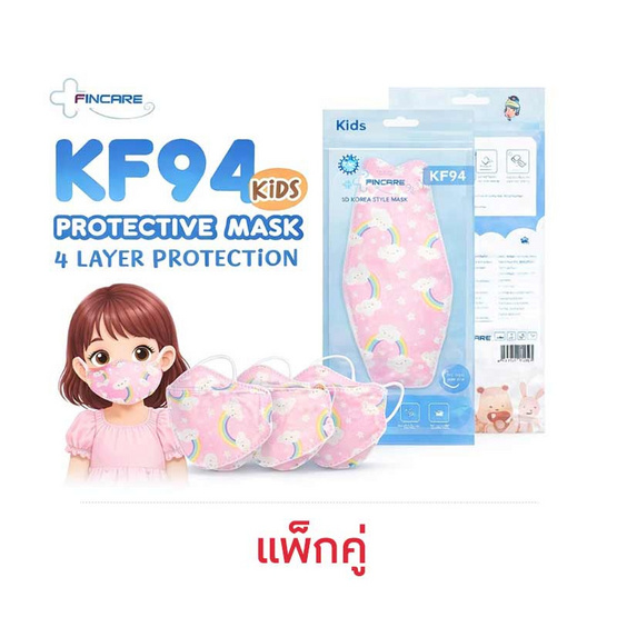 Fincare หน้ากากอนามัยKf94 Kids สำหรับเด็กผู้หญิง-ลายสายรุ้ง บรรจุ 10 ชิ้น/ซอง (แพ็กคู่)