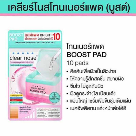 Clear Nose โทนเนอร์แพด Boost Pad Brightening Daily Booster 21มล. (แพ็ก 6 ชิ้น)