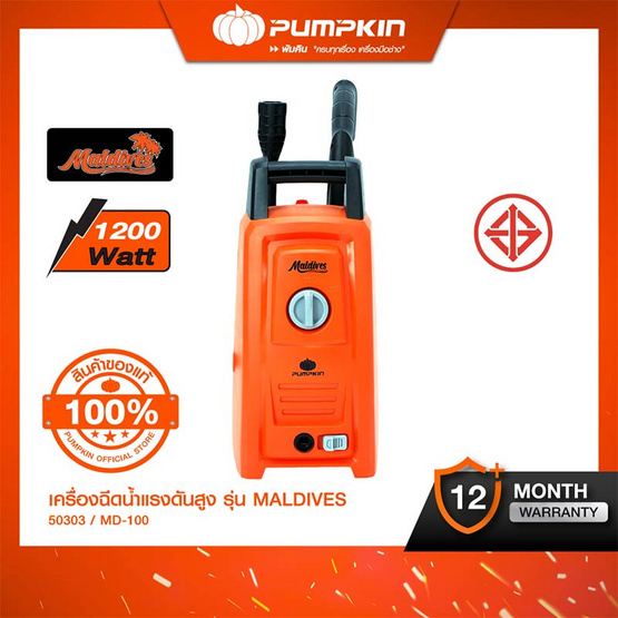 PUMPKIN เครื่องฉีดน้ำแรงดันสูง MALDIVES 100 bar