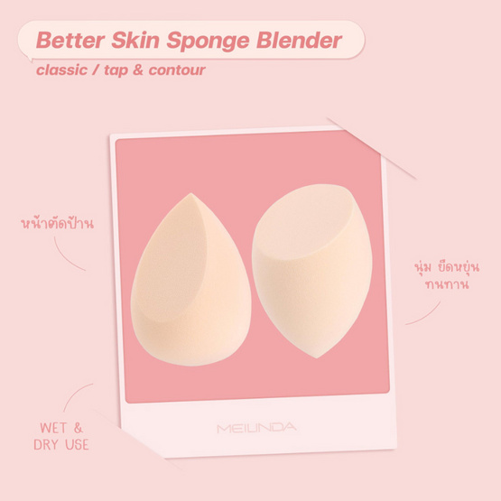 Meilinda พัฟลงรองพื้น Better Skin Sponge Blender