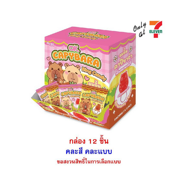โอเค อมยิ้มริงค์คาปิบาร่า คละแบบ 15 กรัม (กล่อง 12 ชิ้น)