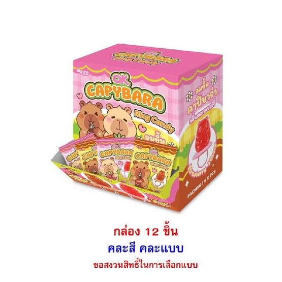โอเค อมยิ้มริงค์คาปิบาร่า คละแบบ 15 กรัม (กล่อง 12 ชิ้น)