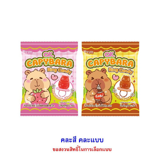 โอเค อมยิ้มริงค์คาปิบาร่า คละแบบ 15 กรัม (กล่อง 12 ชิ้น)